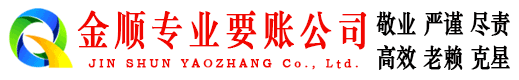 乡城金顺要债公司